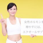 エクオールのサプリでつらい更年期の症状を緩和させよう