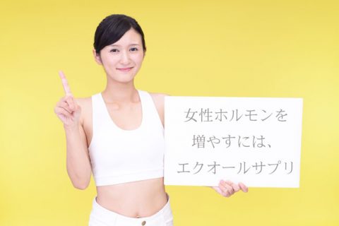 エクオールサプリ